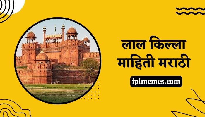 Red Fort Information in Marathi