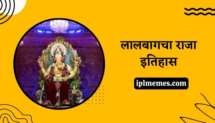 Lalbaugcha Raja History in Marathi