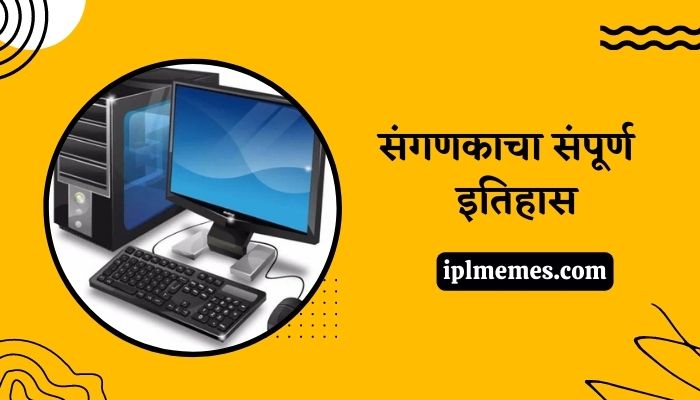 Computer History in Marathi