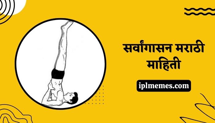 Sarvangasana Information in Marathi