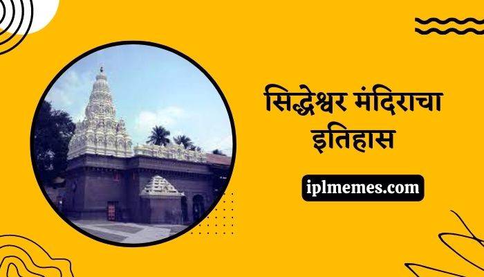 Siddheshwar Temple Solapur History in Marathi