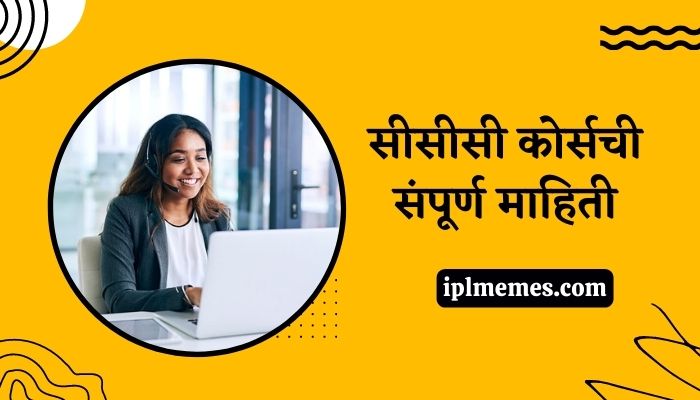 CCC Course Information in Marathi
