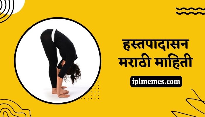 Hastapadasana Information in Marathi