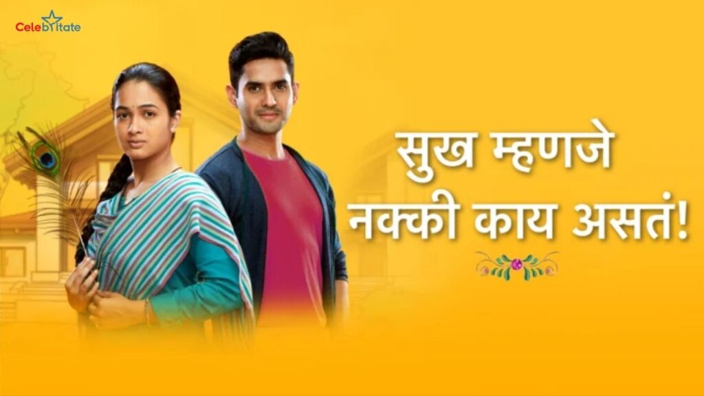 Sukh Mhanje Nakki Kaay Asta (Star Pravah) Serial Cast, Wiki, Timings, Story & More